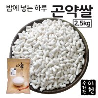 밥에 넣는 하루 곤약쌀 2.5kg/곤약쌀/밥에 넣는/건강을 위한/건강한 습관/수라간이천/담백한/쫄깃한 식감