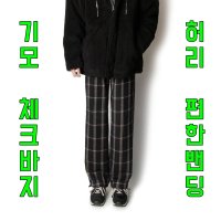 남성 기모체크바지 남자 고무줄바지 겨울 팬츠 밴딩 3도 4도 옷차림 썸데이트 패션