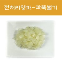 국산 양파깍뚝썰기 세척손질 깐 양파깍뚝 500g 1kg 2kg 반찬용 당일생산 냉동x