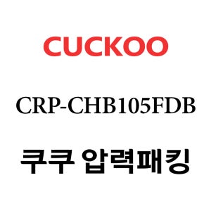 쿠쿠 10인용 2중 압력 밥솥 고무 패킹 CRP-CHB105FDB