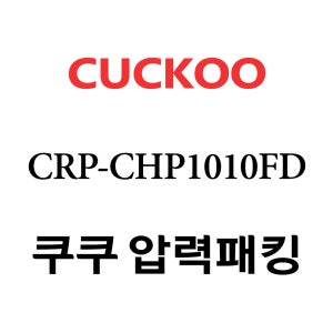 쿠쿠 10인용 2중 압력 밥솥 고무 패킹 CRP-CHP1010FD