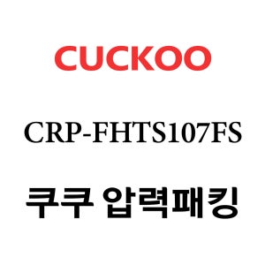 쿠쿠 10인용 2중 압력 밥솥 고무 패킹 CRP-CHP1010FD