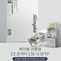 LS전선 RJ45 관통형 CAT.5E (6) 겸용 신형 플러그 잭