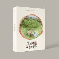 옷소매 붉은 끝동 (MBC 금토드라마) - O.S.T. (2CD)