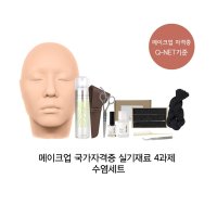 메이크업 국자자격증 실기재료 4과제 수염세트