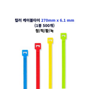 자이안트록 컬러 타이 선정리 케이블타이 270 x 6.1 mm 1봉 500개 청/적/황/녹