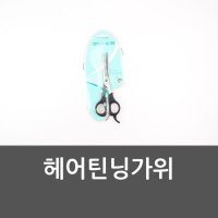 헤어틴닝가위 숱가위 u발홈가위 숱정리 앞머리용가위