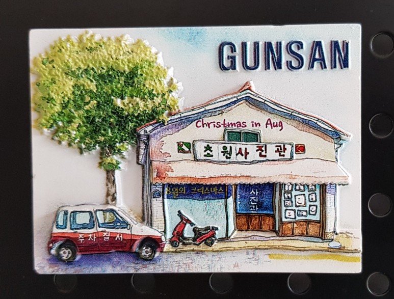 군산관광 냉장고자석 초원사진관 마그네틱, 군산관광기념품