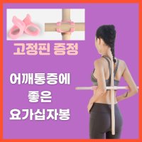 [1+1]요가십자봉 80cm 숨은키찾기 홈트 척추 자세교정 성장판 자극