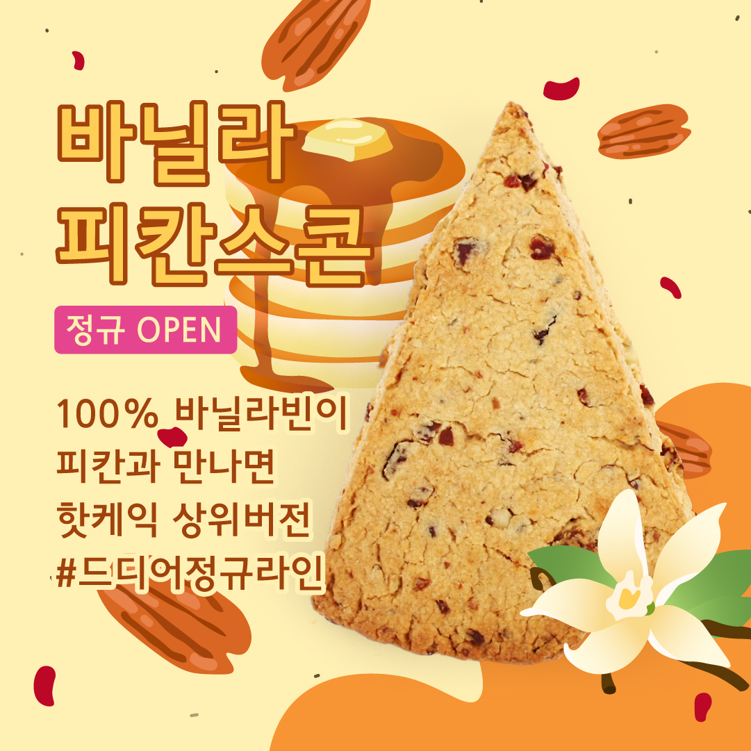 바닐라피칸 스콘 제품 이미지