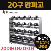 디포인덕션 20구밥돌이(실리콘패드포함) 20DIHLR203LR 밥파고 가마솥 IH방식