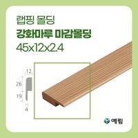 예림 랩핑몰딩 강화마루마감몰딩 45x12x2.4M 인테리어 리모델링 거실몰딩 주문제작