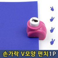 한글 펀치 대왕 모양 공룡 네모 펀칭기 종이 구멍 뚫는 도구 브이