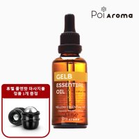 포이아로마 옐로우 에센셜 오일 50ml (피부 청정) - 휴렐 쿨앤핫 롤링볼 증정