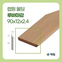 예림 랩핑몰딩 루바마감 90x12x2.4M 인테리어 리모델링 거실몰딩 주문제작