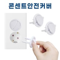 접지용 콘센트 안전커버 전기 플러그 덮개 가리개 감전방지캡 유아안전용품 6개입