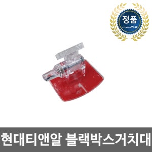 현대티앤알 TNR 블랙박스 거치대 (사용가능모델: TNR T2, T3, T5, T6, TA200, TA300, TOPVIEW R2 )