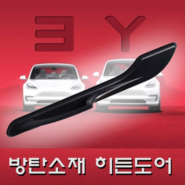 손가락 하나로 가볍게 테슬라 도어캐치, 모델3 모델Y전용, 붙이는 문손잡이 한대분(총4개)