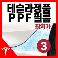 [테슬라 직구] 모델3 페인트 프로텍션 보호필름 투명 기스 부식 방지