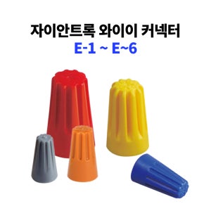 자이안트록 와이어 커넥터 접속자 전선 단자 콘넥터 전기자재 E1-6 250개-1000개