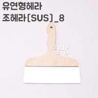 조헤라(SUS)_8인치 유연형헤라 빠데 도장공사 /옆방