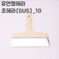 조헤라(SUS)_10인치 유연형헤라 빠데 도장공사 /옆방