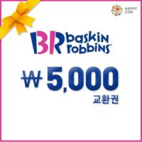 [바로콘] 배스킨라빈스 5천원권 기프티콘 (일시사용)