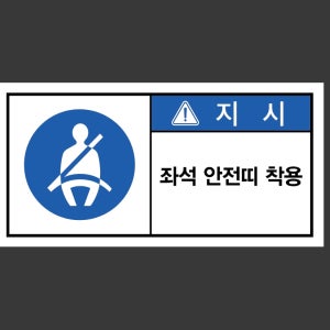 좌석 안전띠착용 산업스티커 9x4.5cm