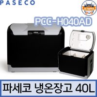 파세코 냉온장고 PCC-H040AD 40L 휴대용 차량용 낚시용 캠핑용 냉장고 쿨러 워머