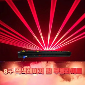 8구적색레이저 빔무빙라이트 부킹클럽 헌팅포차 파티룸 펍 디스코텍 쇼룸 휘트니스클럽 레이져