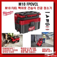 밀워키 팩아웃 건습식 진공 청소기 M18 FPOVGL 베어툴 18V 충전 현장청소기