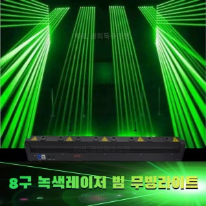 8구녹색레이저 빔무빙라이트 부킹클럽 헌팅포차 파티룸 펍 디스코텍 쇼룸 휘트니스클럽 레이져