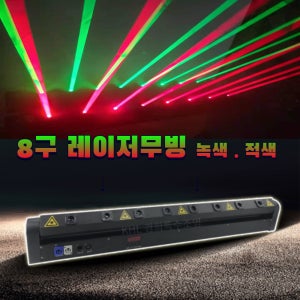 8구레이저 빔무빙라이트(녹색,적색) 클럽 헌팅포차 파티 펍 디스코 쇼룸 휘트니스 레이져
