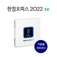 [한글과컴퓨터] 한컴오피스 한글 2022/기업용라이선스/처음사용자용/2User이상구매