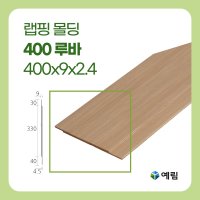 예림 랩핑몰딩 루바400 400x9x2.4M 인테리어 리모델링 거실몰딩 주문제작