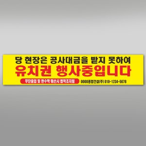 유치권 행사중 현수막 300x600 미싱 GH51