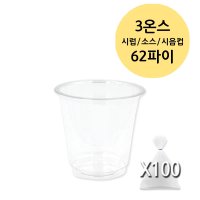 3온스 62파이 90ml 투명 미니 시음컵 소스용기 PET 100개 배달용기 포장용기