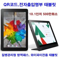 QR코드,전자출입명부,KI-PASS,와이파이전용LG태블릿_