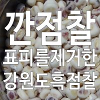 흑점깐5kg 어쩌다 생각이 나겠지 흑점찰 옥수수범벅 옥수수밥용 거피옥수수알 옥수수요리재료 옥수수잡곡밥용 맛있는 식재료 인기농산물 e신선농장