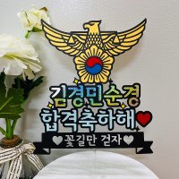 경찰토퍼 승진 진급 합격 순경 경장 경사 경위 축하토퍼