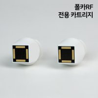 폴카 RF 카트리지 소모품 프락셀 고주파 프락셔널 피부 관리기