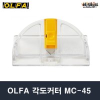 OLFA 올파 45도 각도커터 MC-45 일본정품 V형 커터칼