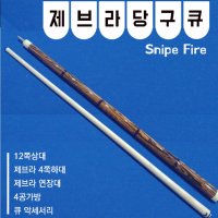 스나이프 제브라당구큐 12쪽상대+제브라4쪽하대+연장대+4공가방+악세서리(개인큐 3쿠션큐)