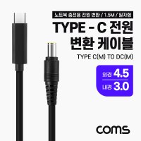 노트북 전원 케이블 1.5m PD to DC 4.5/3.0