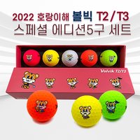 2022 호랑이해 볼빅 T2/T3 스페셜 에디션 5구 세트