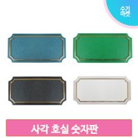 사각 호실 숫자판 룸넘버 아파트 동호수 빌라 호텔 현관 문패 입체 번호