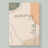 조티스트의 단막희곡 모음집 PDF 전자책