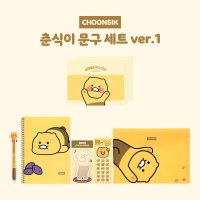 [단독] 카카오프렌즈 춘식이 문구 세트 VER.1 A타입