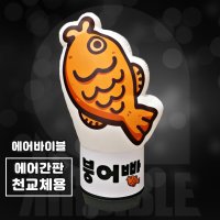 [에어간판 천갈이] 붕어빵 에어간판 / 스낵 분식 포장마차 간식 에어배너 풍선간판