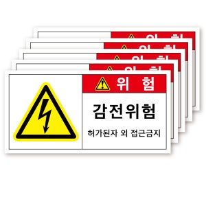 전기안전 전기위험 스티커 방수 코팅 고압 5장묶음